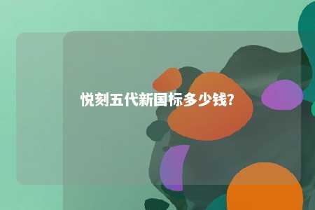 悦刻五代新国标多少钱？ 