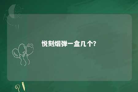 悦刻烟弹一盒几个？ 